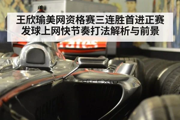 王欣瑜美网资格赛三连胜首进正赛 发球上网快节奏打法解析与前景