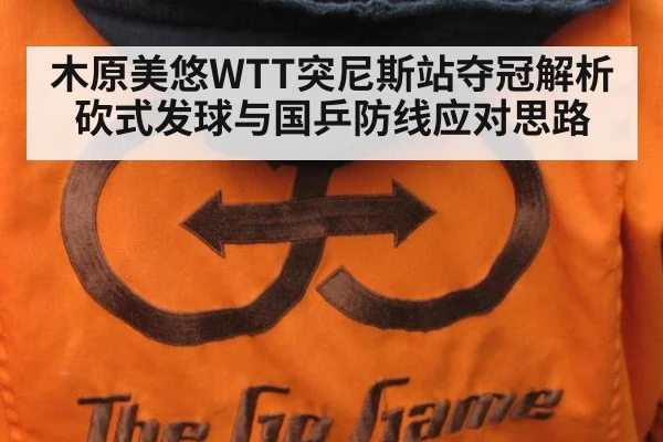 木原美悠WTT突尼斯站夺冠解析 砍式发球与国乒防线应对思路